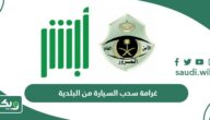 كم غرامة سحب السيارة من البلدية