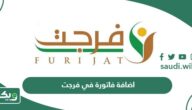 طريقة اضافة فاتورة في فرجت عبر منصة أبشر