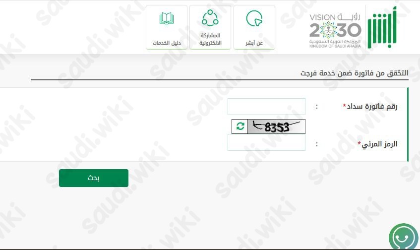 التحقق من فاتورة فرجت