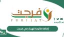 خطوات إضافة فاتورة كهرباء في فرجت لتسديدها