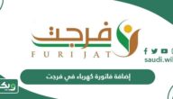 خطوات إضافة فاتورة كهرباء في فرجت لتسديدها