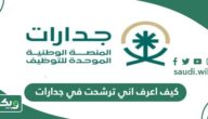 كيف اعرف اني ترشحت في جدارات 1447