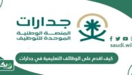 كيف اقدم على الوظائف التعليمية في جدارات 1447