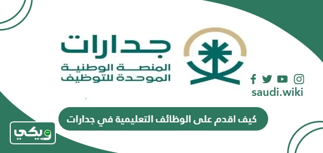 كيف اقدم على الوظائف التعليمية في جدارات 1447