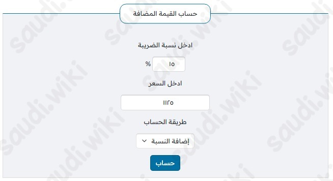 كيفية احتساب ضريبة القيمة المضافة في السعودية ١٥٪