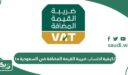 كيفية احتساب ضريبة القيمة المضافة في السعودية ١٥٪