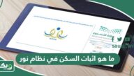 ما هو اثبات السكن في نظام نور