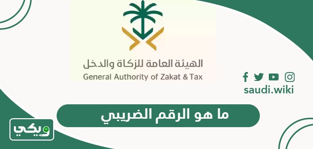 ما هو الرقم الضريبي في السعودية