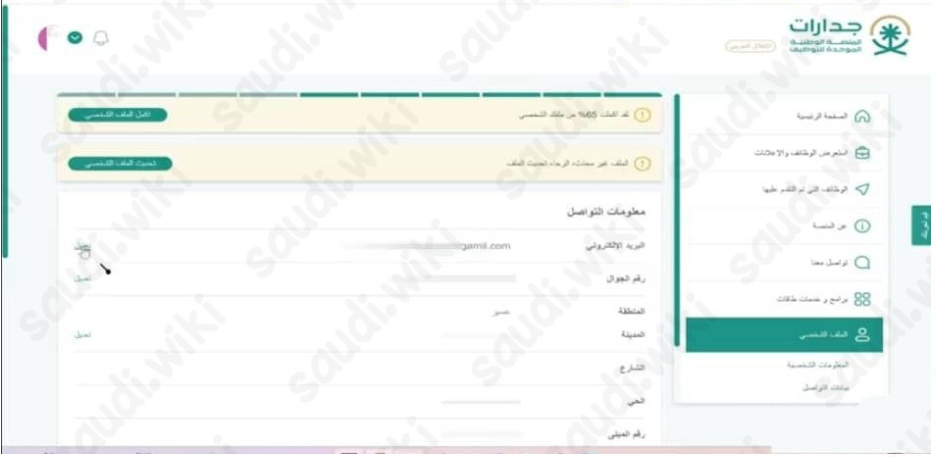 طريقة تحديث وتعديل بيانات جدارة للتوظيف والتقديم على وظائف