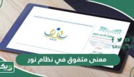 ما هو معنى متفوق في نظام نور