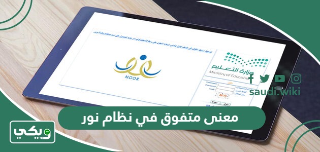 ما هو معنى متفوق في نظام نور