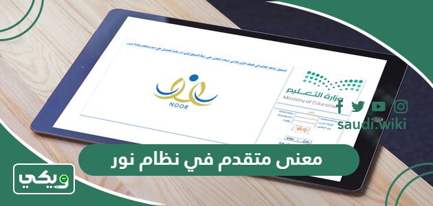 ما هو معنى متقدم في نظام نور