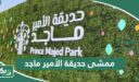 ممشى حديقة الأمير ماجد بالصور