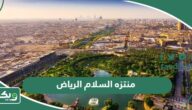 معلومات عن منتزه السلام الرياض “المواعيد والفعاليات بالصور”