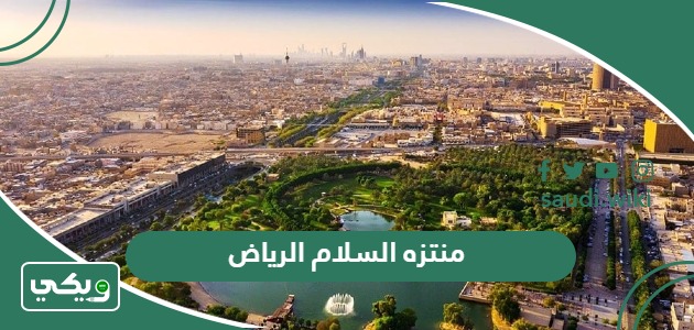 معلومات عن منتزه السلام الرياض “المواعيد والفعاليات بالصور”