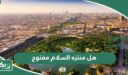هل منتزه السلام مفتوح الآن 2026