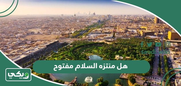 هل منتزه السلام مفتوح الآن 2026