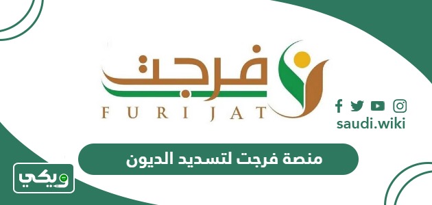 التسجيل في منصة احسان فرجت لتسديد الديون لجميع الفئات 2026