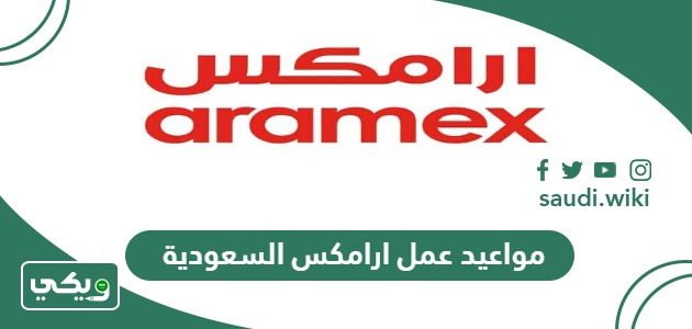 مواعيد عمل ارامكس السعودية “متى يفتح ومتى يغلق”
