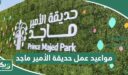 مواعيد عمل حديقة الأمير ماجد “متى تفتح وتغلق” 2026
