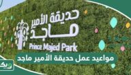 مواعيد عمل حديقة الأمير ماجد “متى تفتح وتغلق” 2026