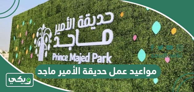 مواعيد عمل حديقة الأمير ماجد “متى تفتح وتغلق” 2026