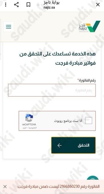 التحقق من فاتورة فرجت عبر منصة ناجز