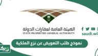 نموذج طلب التعويض عن نزع الملكية جاهز
