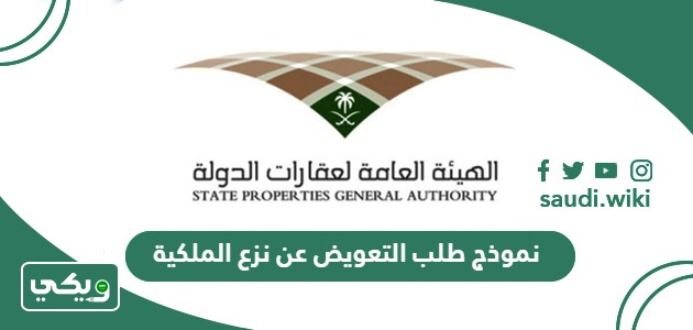 نموذج طلب التعويض عن نزع الملكية جاهز
