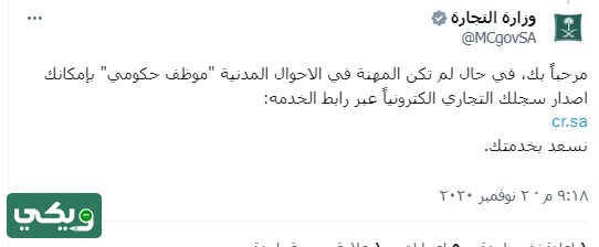 هل يحق للموظف الحكومي فتح سجل تجاري