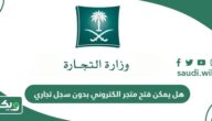 هل يمكن فتح متجر الكتروني بدون سجل تجاري؟