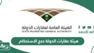 هيئة عقارات الدولة حجج الاستحكام ومتطلبات التقديم