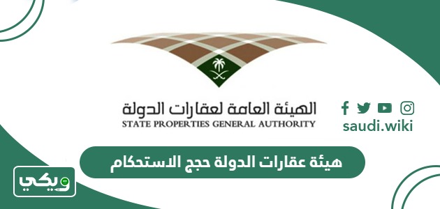 هيئة عقارات الدولة حجج الاستحكام ومتطلبات التقديم