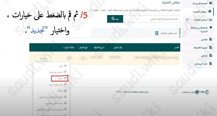 وزارة التجارة تجديد السجل التجاري