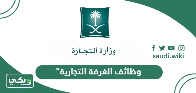 التقديم على وظائف الغرفة التجارية 2026
