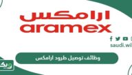 التقديم على وظائف توصيل طرود ارامكس 2026