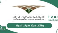 التقديم على وظائف هيئة عقارات الدولة 1447