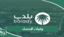 الاستعلام عن وفيات الإحساء اليوم