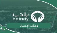 الاستعلام عن وفيات الإحساء اليوم