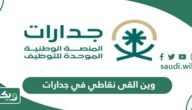 وين القى نقاطي في جدارات وكيف اعرف ترتيبي في جدارات 1447