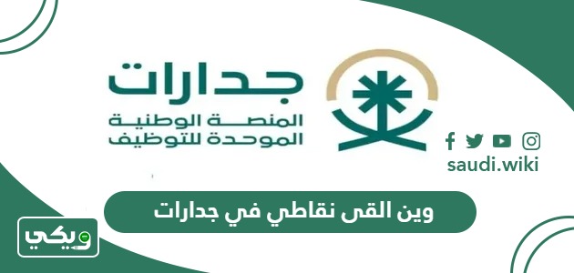 وين القى نقاطي في جدارات وكيف اعرف ترتيبي في جدارات 1447