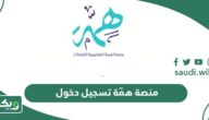 تسجيل دخول منصة همة التعليمية للطلاب والمعلمين 2026 - ويكي السعودية
