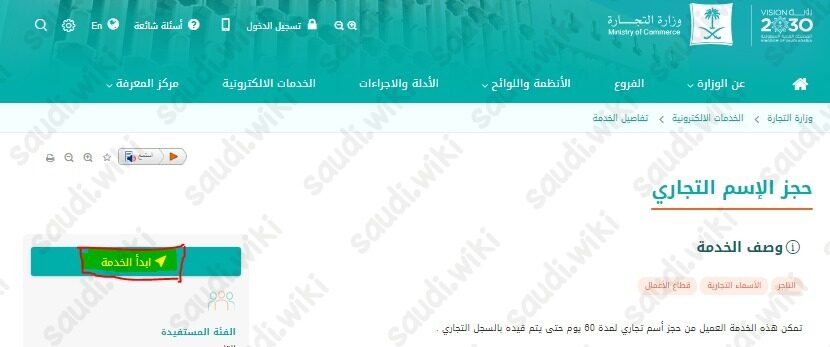رابط حجز اسم تجاري وزارة التجارة