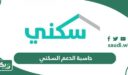 حاسبة الدعم السكني أون لاين
