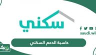 حاسبة الدعم السكني أون لاين