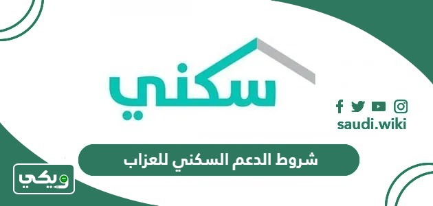 شروط الدعم السكني للعزاب 2026 وطريقة التقديم