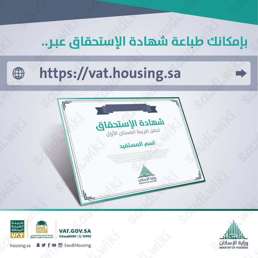 شهادة استحقاق الدعم السكني