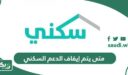 متى يتم إيقاف الدعم السكني؟