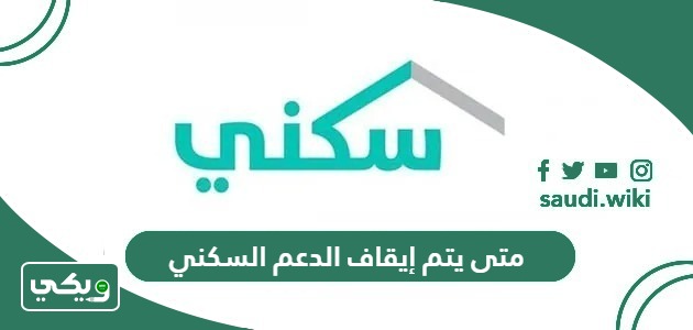 متى يتم إيقاف الدعم السكني؟