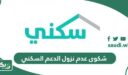 طريقة تقديم شكوى عدم نزول الدعم السكني 1448